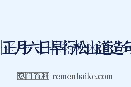 正月六日早行松山道造句是什么意思的图片